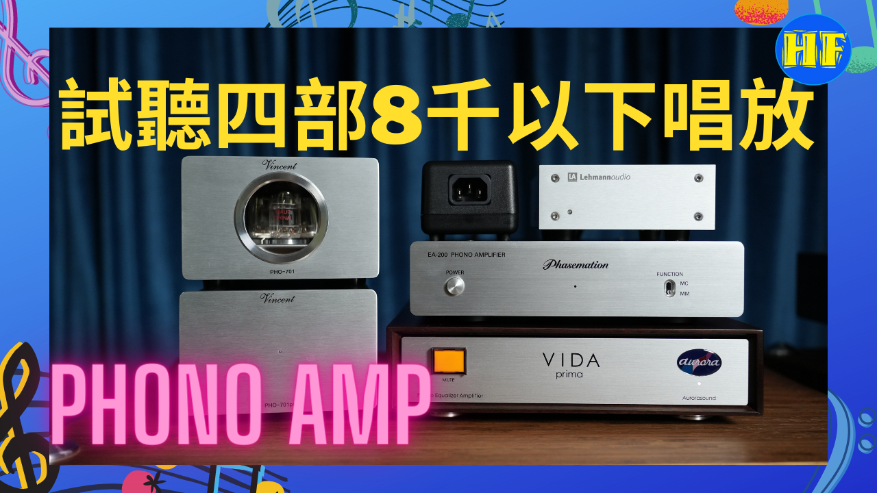 一次實試四部8000以下唱頭放大器– Hi Fi 發燒圈